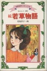 Zoku Wakakusa Monogatari