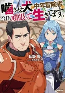 Kamaseinu na Chuunen Boukensha wa Kyou mo Ganbatte Ikitemasu.
