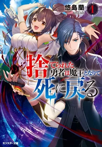Suterareta Yuusha wa Maou to Narite Shinimodoru