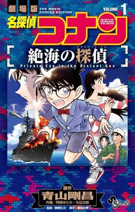 Detective Conan the Movie: Private Eye in the Distant Sea