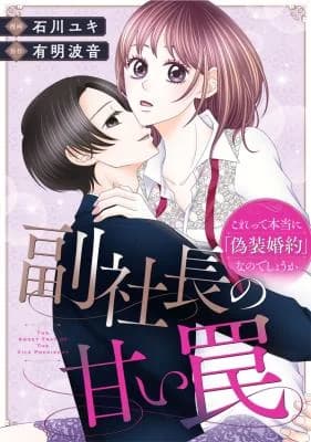 Fuku Shachou no Amai Wana ~Korette Hontou ni 'Gisou Konyaku' na no de Shouka~
