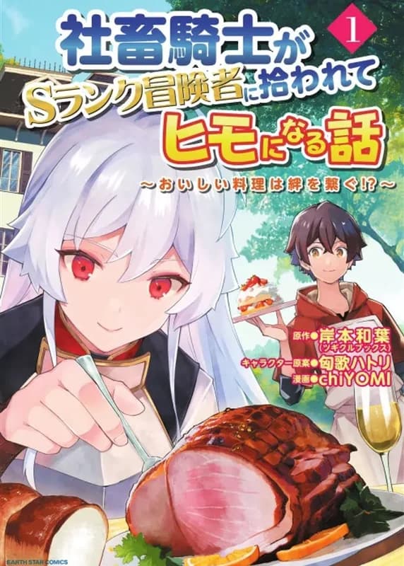 Shachiku Kishi ga S-rank Boukensha ni Hirowarete Himo ni Naru Hanashi: Yashinaware Nagara Slow Life