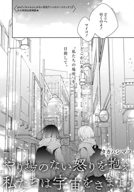 Yariba no Nai Ikari o Kakae Watashi-tachi wa Uchuu o Samayou