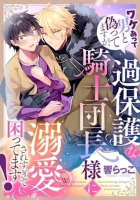 Wake Atte Otoko to Itsuwatte Masu ga, Kahogo na Kishi Danchou-sama ni Dekiai Sare Sugite Komatte Masu!