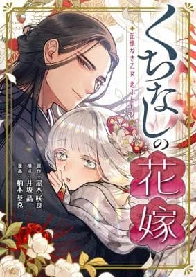 Kuchinashi no Hanayome -Kioku Naki Otome, Koi Futatabi-