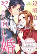 Henkyou Haku to Yarinaoshi Kon - Akuyaku Reijou ga Nidome no Jinsei de Shiawase ni naru Houhou