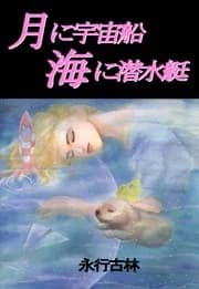 Tsuki ni Uchuusen, Umi ni Sensuitei