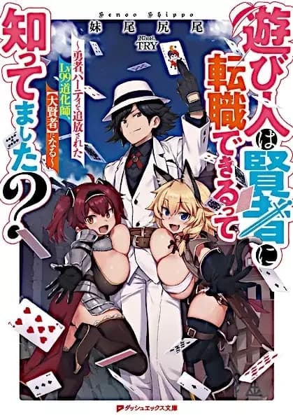 Wusstest du, dass ein Narr zum Weisen umschulen kann? Der aus der Heldengruppe verstoßene Lv99-Joker wird zum „Großweisen“