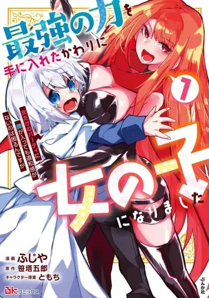 Saikyou no Chikara wo Te ni Ireta Kawari ni Onnanoko ni Narimashita: Onna dake no Party ni Boku ga Haittemo Iwakan ga Nai no wa Komaru ndesu ga