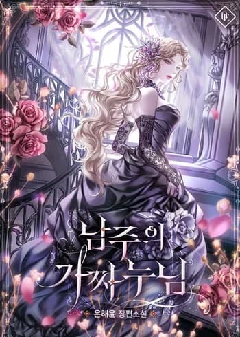 The Male Lead’s Fake Sister
