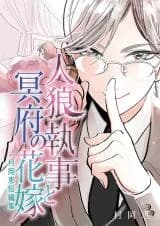 Muraoka Megumi Tanpenshuu: Jinrou Shitsuji to Meifu no Hanayome