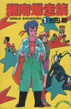 Shonan Bakusouzoku
