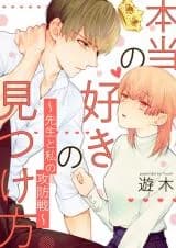 Honto no Suki no Mitsukekata - Sensei to Watashi no Kobosen