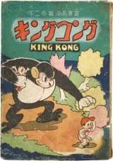 King Kong (TEZUKA Osamu)