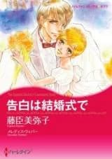 Kokuhaku wa Kekkonshiki de