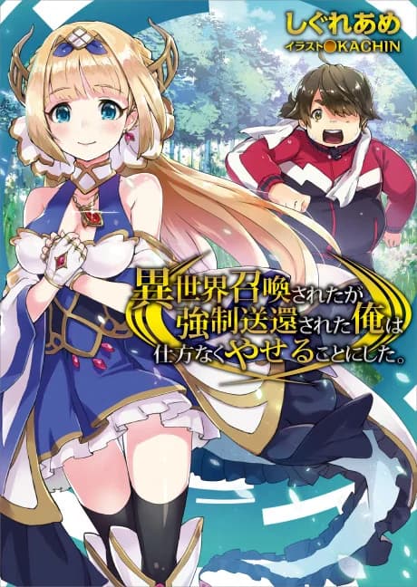 Isekai Shoukan-sareta ga Kyousei Soukan-sareta Ore wa Shikatanaku Yaseru Koto ni Shita.