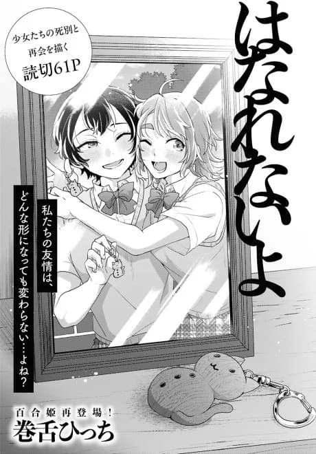 Hanarenai yo