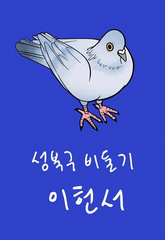 Seongbukgu Bidulgi Iheonseo