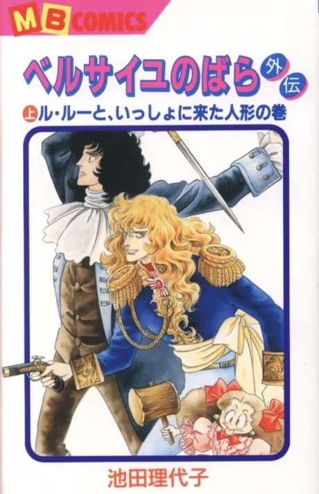 The Rose of Versailles Side Stories: The Great Detective Loulou