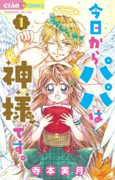Kyou kara Papa wa Kamisama desu.