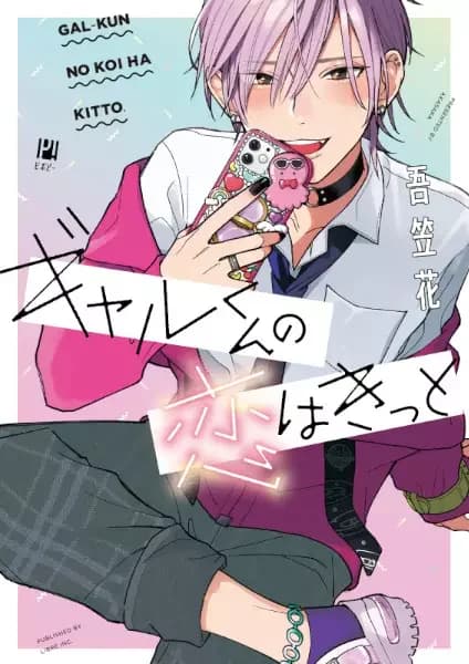 Gal-kun Will Definitely Fall in Love!