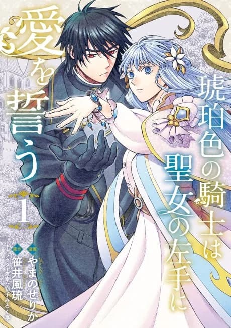 Kohakushoku no Kishi wa Seijo no Hidarite ni ai wo Chikau