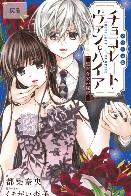 Chocolate Vampire: Kuroyurike no Himitsu