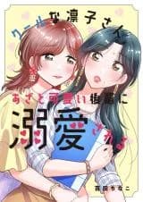 Cool na Rinko-san, Azato Kawaii Kouhai ni Dekiaisareru