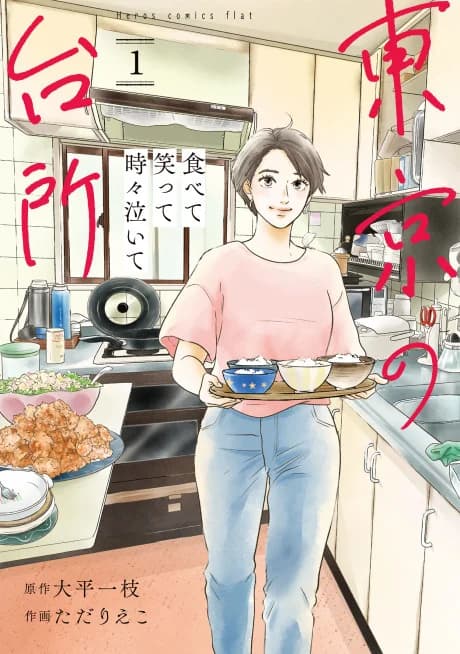 Tabete Waratte Tokidoki Naite: Tokyo no Daidokoro