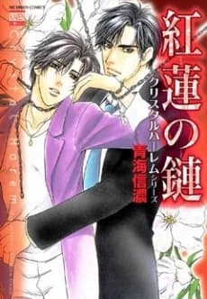 Guren no Kusari: Crystal Harem Series