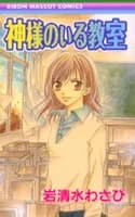 Kami-sama no Iru Kyoushitsu