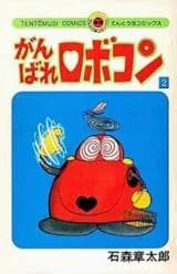 Ganbare Robocon
