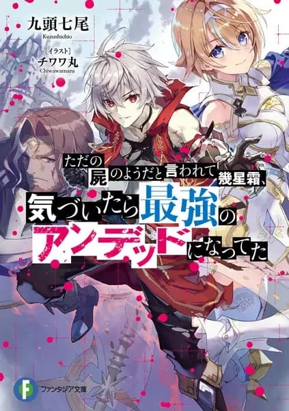 Tada no Shikabane no You dato Iwarete Ikuseisou, Kizuitara Saikyou no Undead ni Natteta
