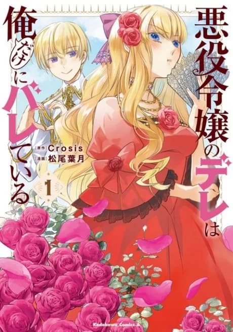 Akuyaku Reijou no Dere wa Ore dake ni Bareteiru
