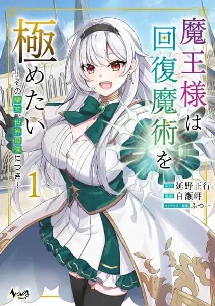 Maou-sama wa Kaifuku Majutsu wo Kiwametai: Sono Seijo, Sekai Saikyou ni Tsuki