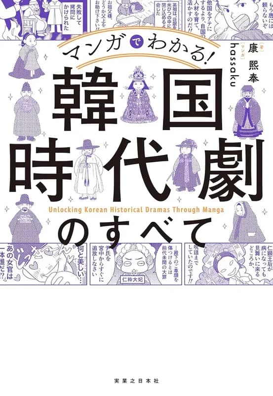 Manga de Wakaru! Kankoku Jidaigeki no Subete