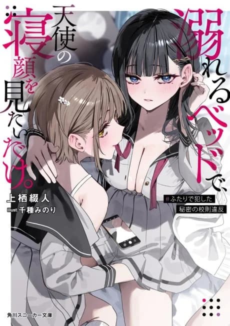 Oboreru Bed de, Tenshi no Negao wo Mitai dake. #Futari de Okashita Himitsu no Kousoku Iban