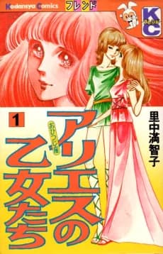 Aries no Otome-tachi