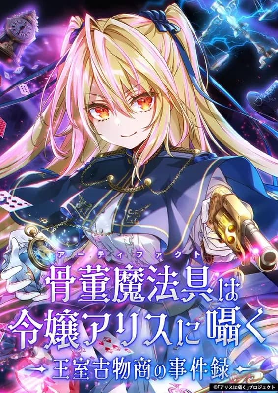 Artifact wa Reijou Alice ni Sasayaku: Oushitsu Kobutsushou no Jikenroku