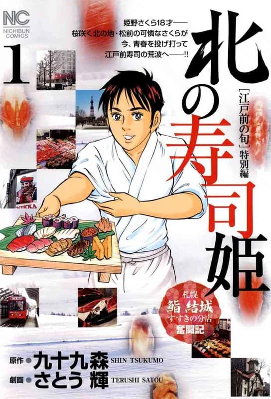 Kita no Sushi Hime
