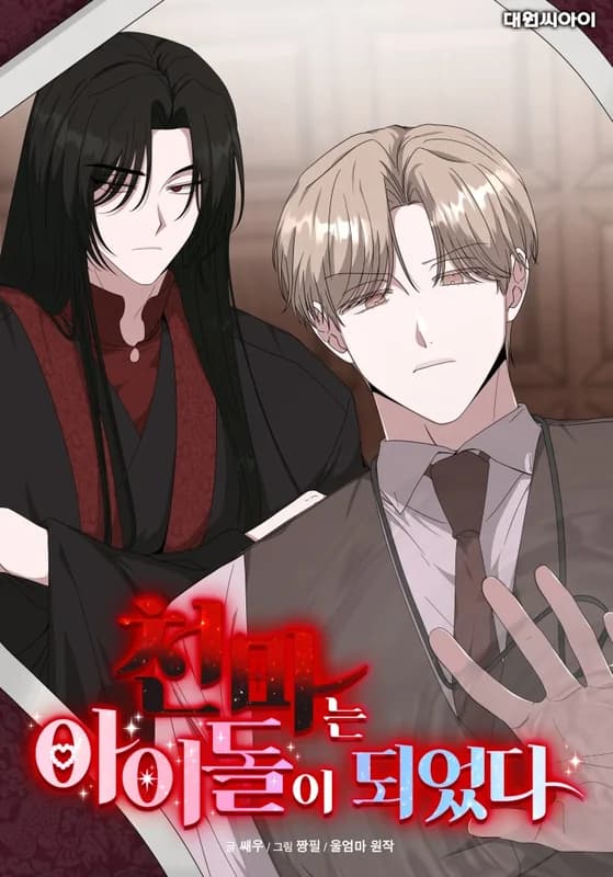 Cheonmaneun Aidori Doeeotda