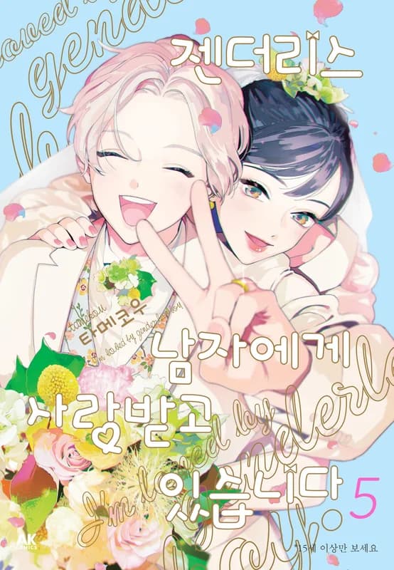My Androgynous Boyfriend