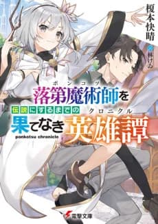 Ponkotsu Chronicle