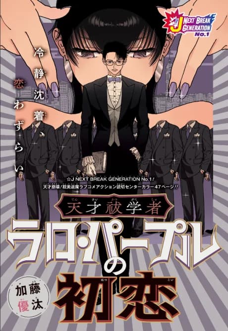 Tensai Futsu Gakusha Raro Purple no Hatsukoi