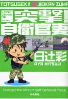 Totsugeki! Jieikanzuma