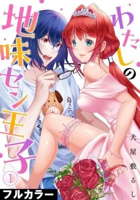 Watashi no Jimisen Ouji