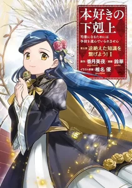 Honzuki no Gekokujou: Shisho ni Naru Tame ni wa Shudan wo Erandeiraremasen Dai 5-bu - Togireta Chishiki wo Tsunageyou!