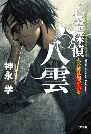 Shinrei Tantei Yakumo