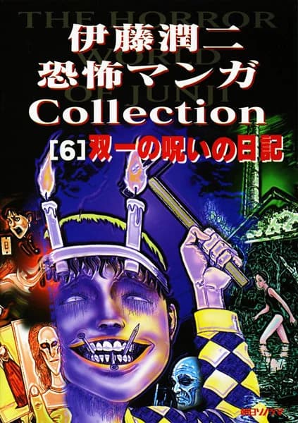Itou Junji Kyoufu Manga Collection: Souichi no Noroi Nikki