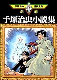 Osamu Tezuka Novel Collection